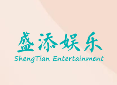 盛添娱乐